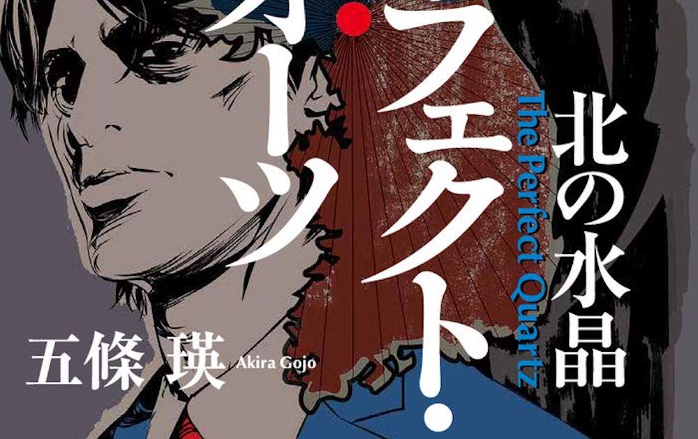 五條瑛が小説のタイトルに“鉱物の名称”を使う驚愕の理由とは